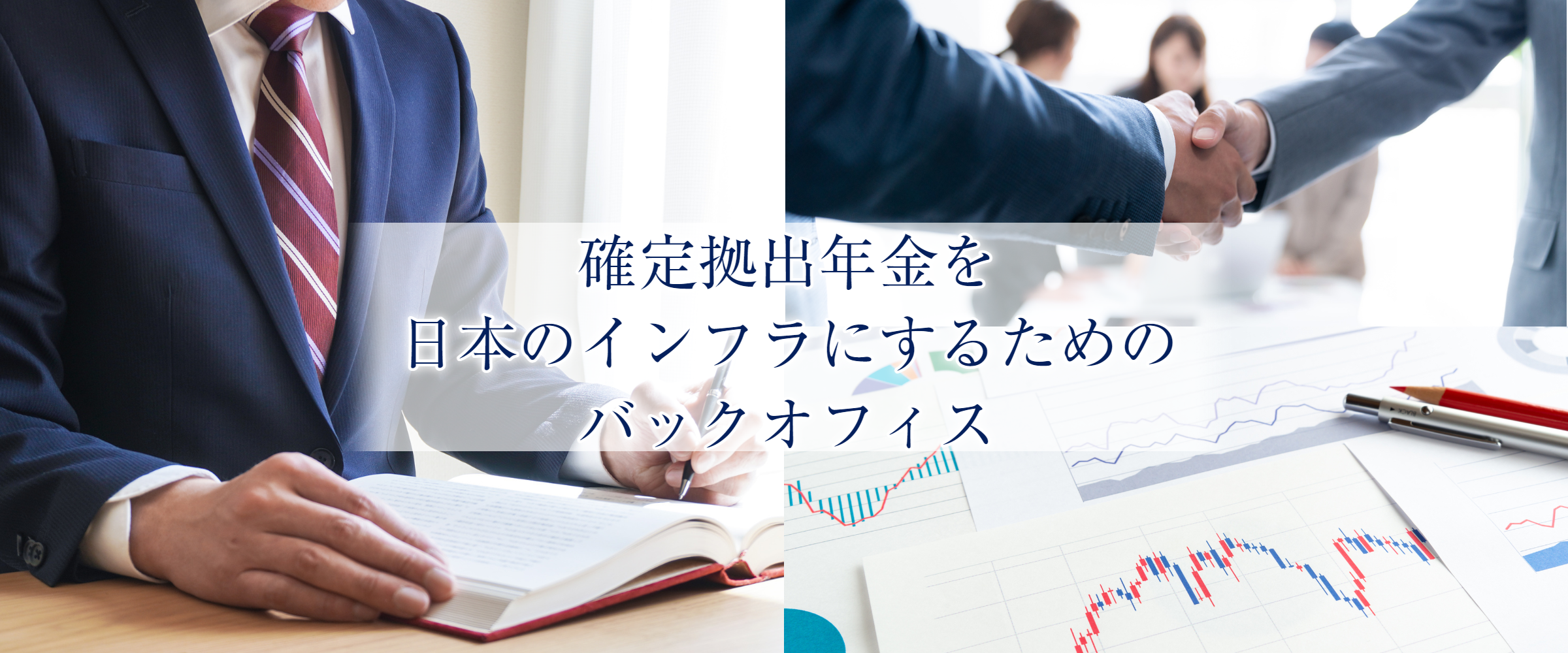 企業型確定拠出年金の導入コンサルティングをお考えならベネフィット・ソリューション株式会社